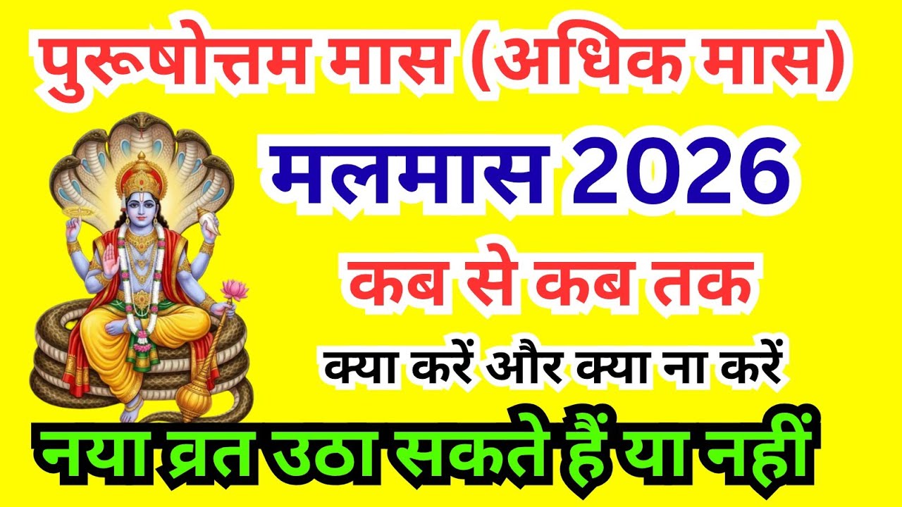 अधिक मास / मलमास 2026 सम्पूर्ण जानकारी । Malmaas 2026 / Adhikmaas 2026 Kab Se Kab Tak Hai । 