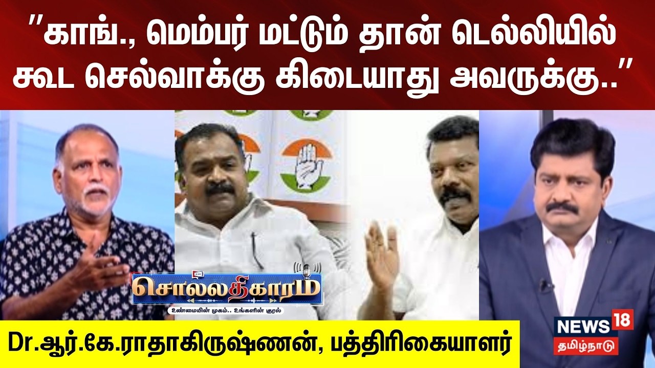 Sollathigaram | ”காங்., மெம்பர் மட்டும் தான் டெல்லியில் கூட செல்வாக்கு கிடையாது அவருக்கு..”
