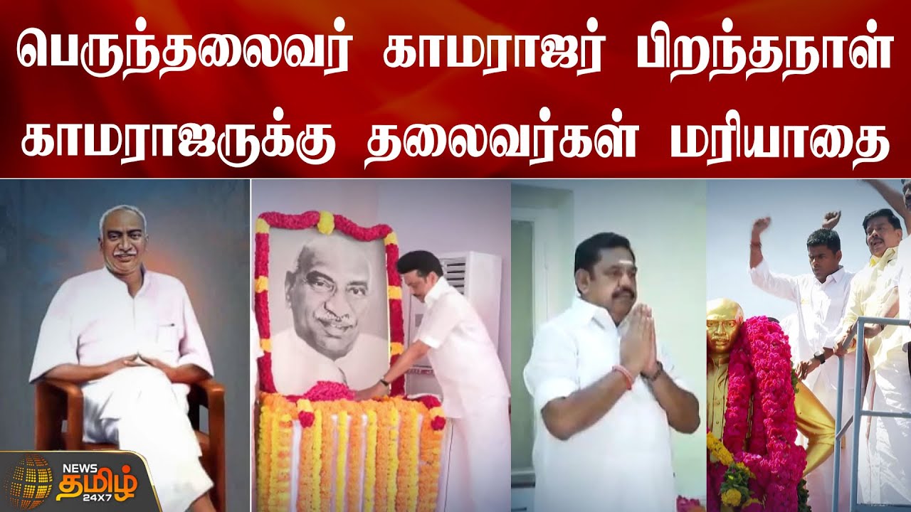 பெருந்தலைவர் காமராஜர் பிறந்தநாள்..காமராஜருக்கு தலைவர்கள் மரியாதை | Kamarajar Birthday