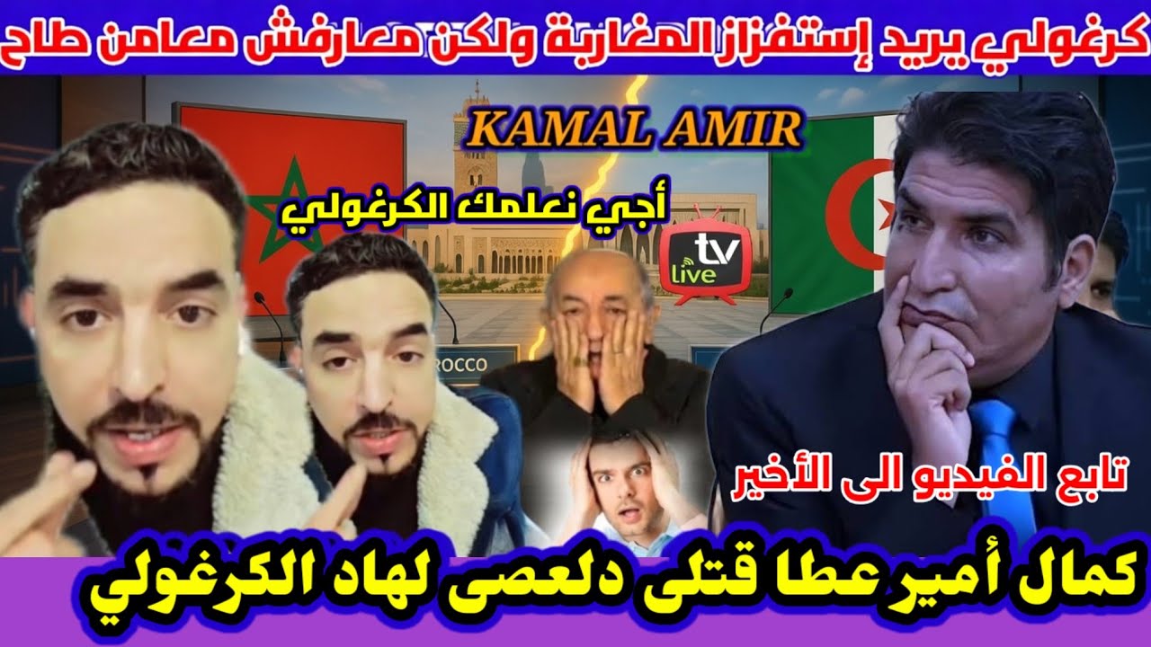 كمال المغربي يعيد التربية للكراغلة أحفاد أم حسن ماتخيلوش أشدارليهم شوهة أمام العالم