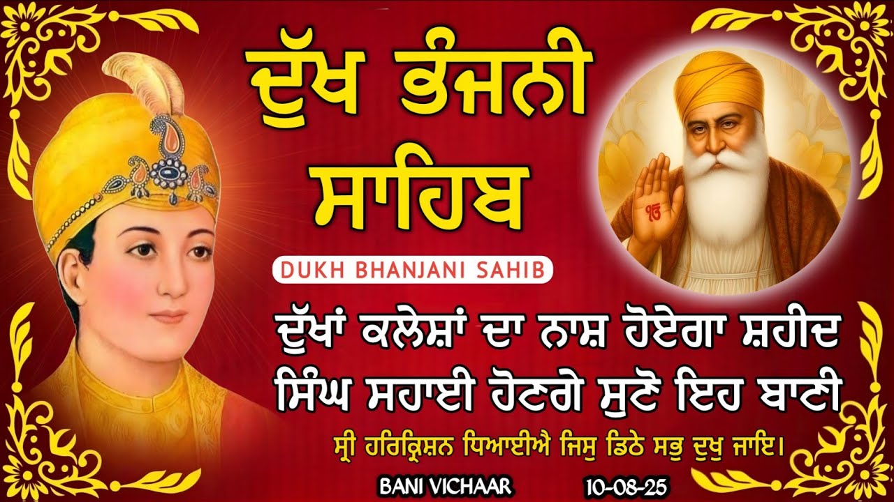 ਦੁੱਖਾਂ ਕਲੇਸ਼ਾਂ ਤੋਂ ਬਚਣ ਲਈ ਸੁਣੋ ਦੁੱਖ ਭੰਜਨੀ ਸਾਹਿਬ | Dukh Bhanjani Sahib | Bani Vichar | 10-08-25 |