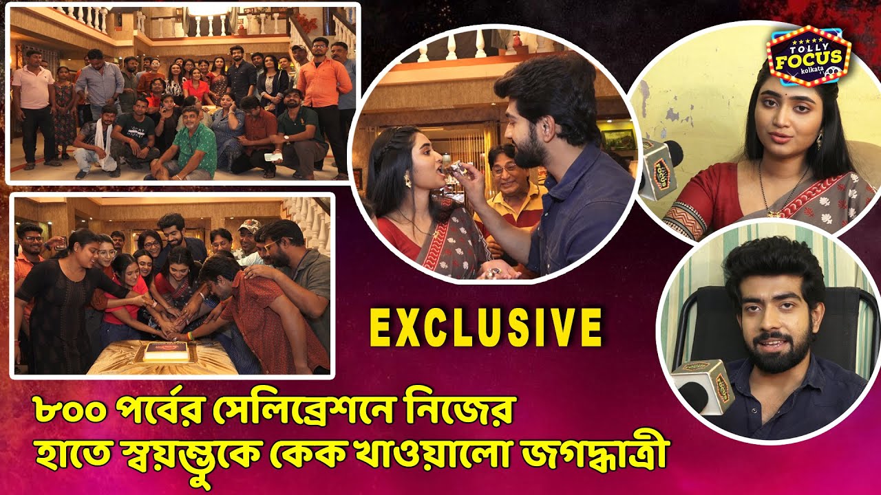 ৮০০ পর্বের সেলিব্রেশনে নিজের হাতে স্বয়ম্ভুকে কেক খাওয়ালো জগদ্ধাত্রী | Jagadhatri serial Zee Bangla