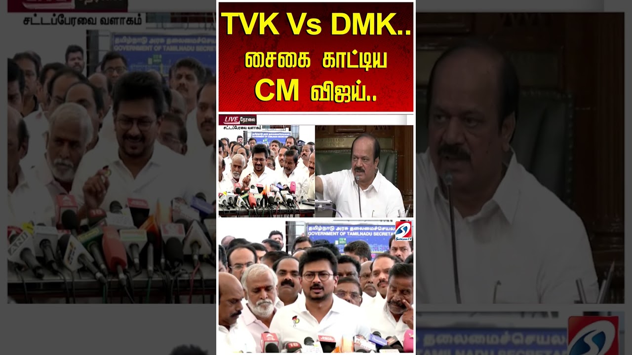 TVK Vs DMK.. சைகை காட்டிய CM விஜய்.. - விளாசிய உதயநிதி