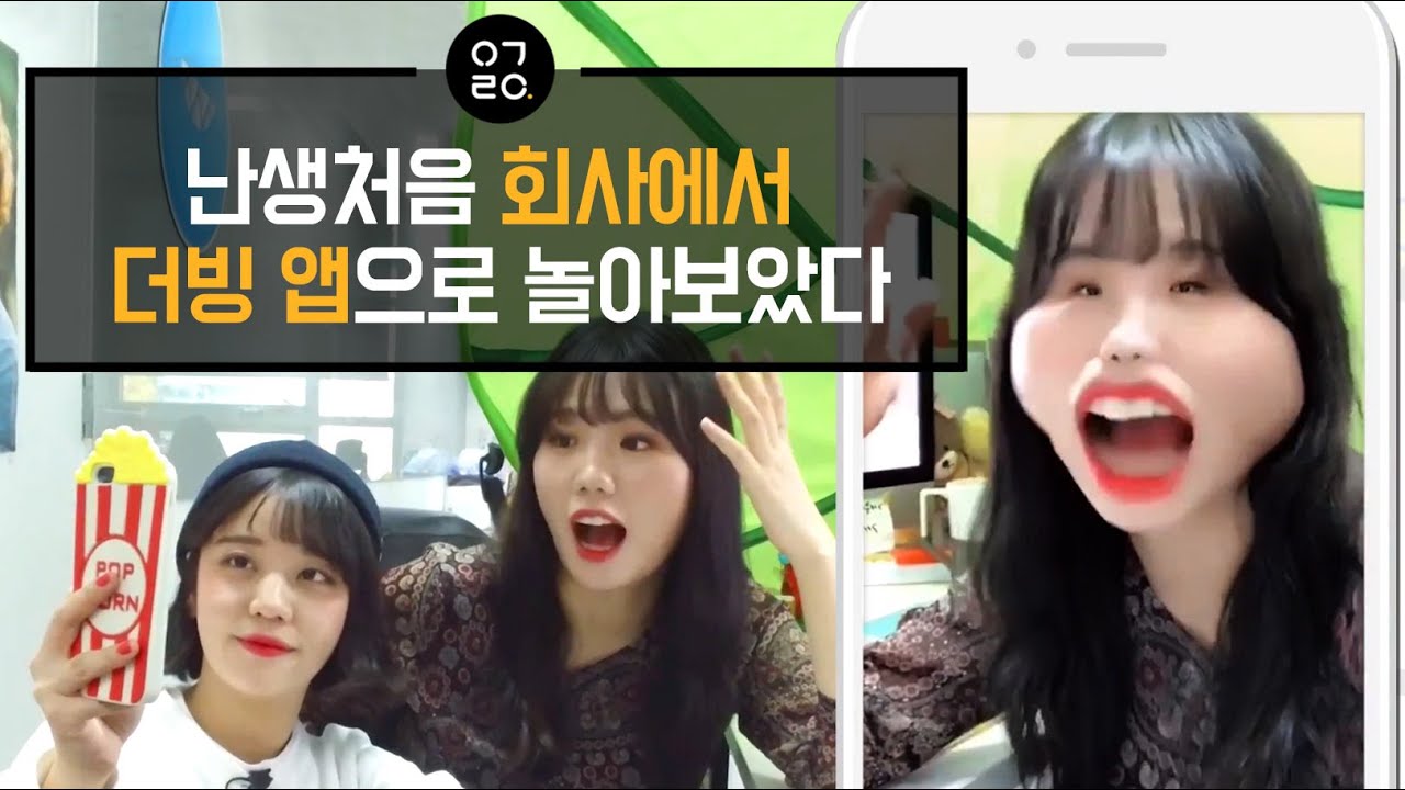 [이거레알] 난생처음 회사에서 더빙 앱으로 놀아보았다