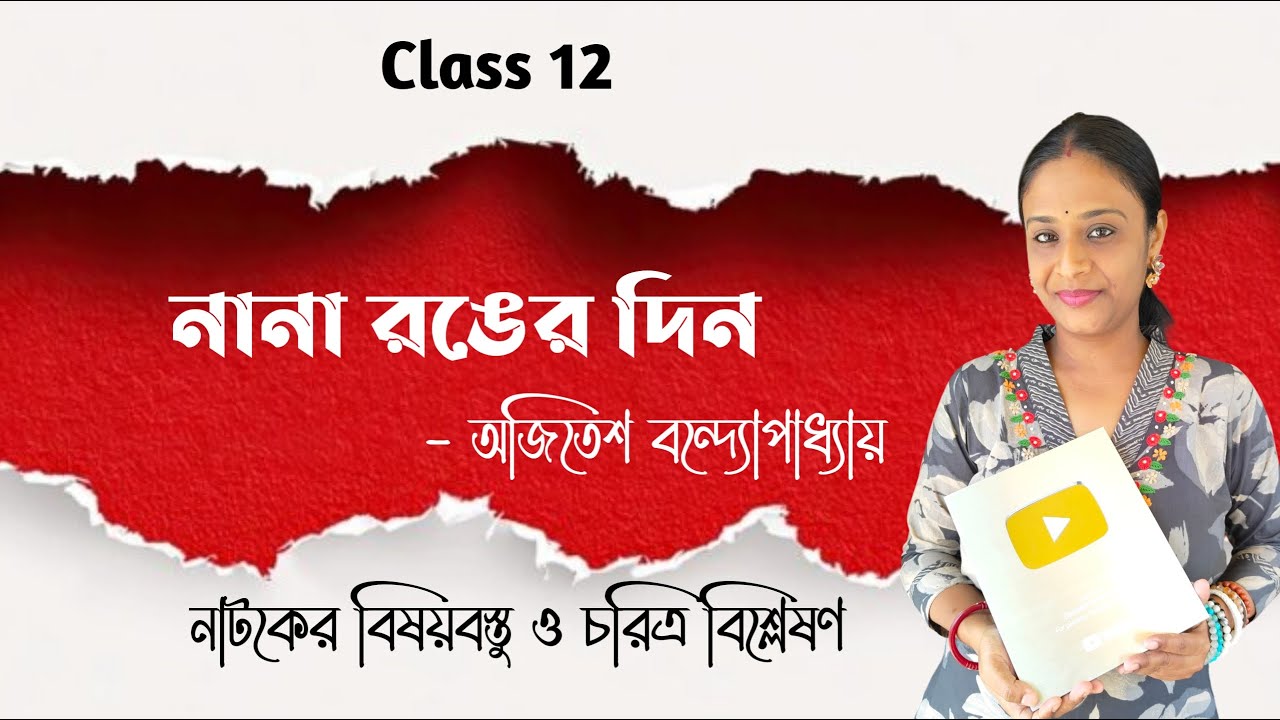 নানা রঙের দিন নাটক অজিতেশ বন্দ্যোপাধ্যায় | Class 12 Bengali 4th Semester Nana Ranger Din Natak