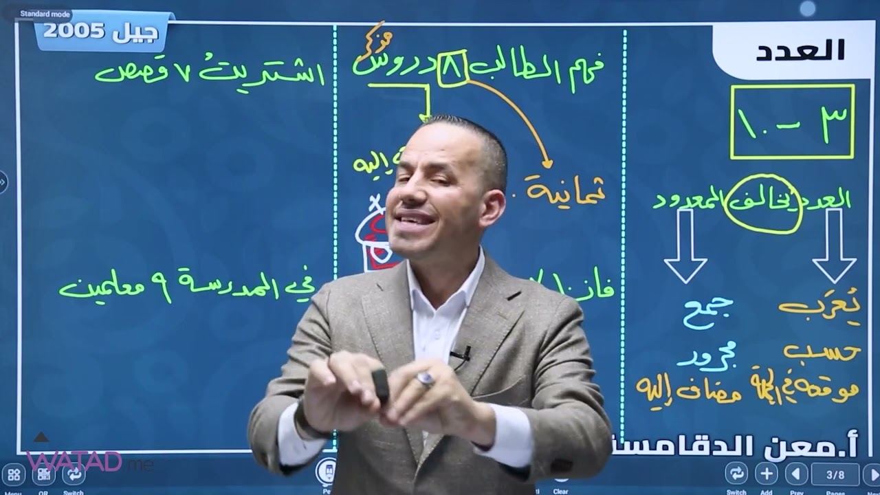 شرح درس العدد في مادة اللغة العربيةالمشتركة " المهارات " مع الأستاذ معن الدقامسة