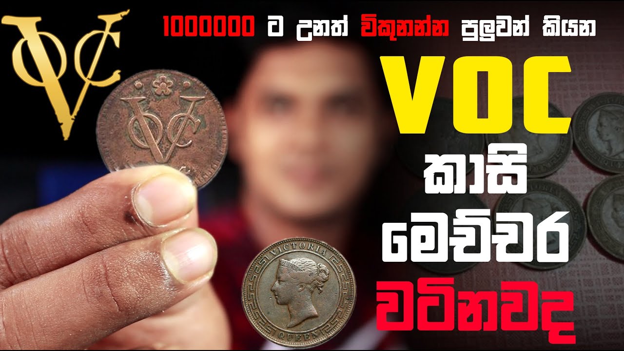 VOC කාසී මෙච්චර වටිනවද ? | කෝටි ගනන් වටින VOC කාසි | sinhala explanation