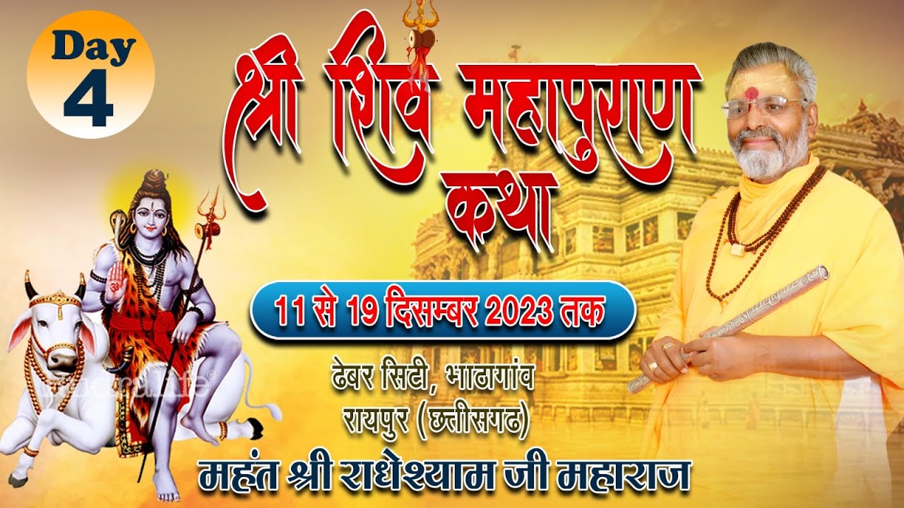 DAY 4 || श्री शिव महापुराण कथा ~ परम पूज्य महंत राधे श्याम जी महाराज ~ ढेबर सिटी, भाठागांव , रायपुर