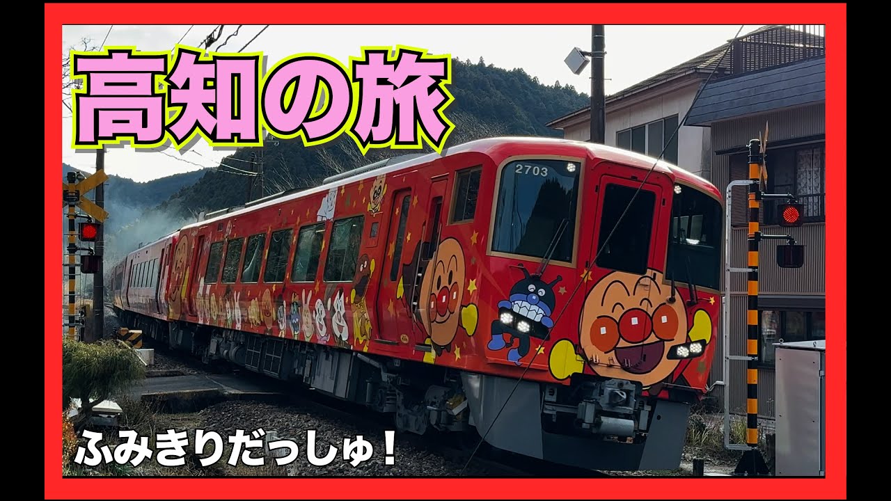 【電車】アンパンマン電車やカッコ良すぎる四国の電車撮り鉄の旅！土讃線 南風 気動車 2700系 踏切 アンパンマン列車 鉄道 連結 旅行 観光 土佐北川駅 秘境駅 train railway 特急