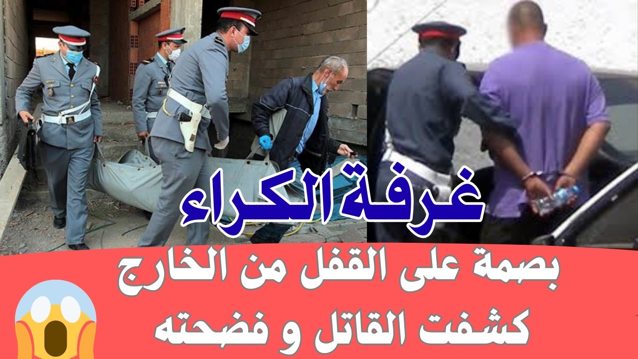 ليلة لا تنسى 😱 قضية اليوم بصمة على القفل من الخارج كشفت القاتل  قضايا بوليسية بالدار البيضاء  كيفاش