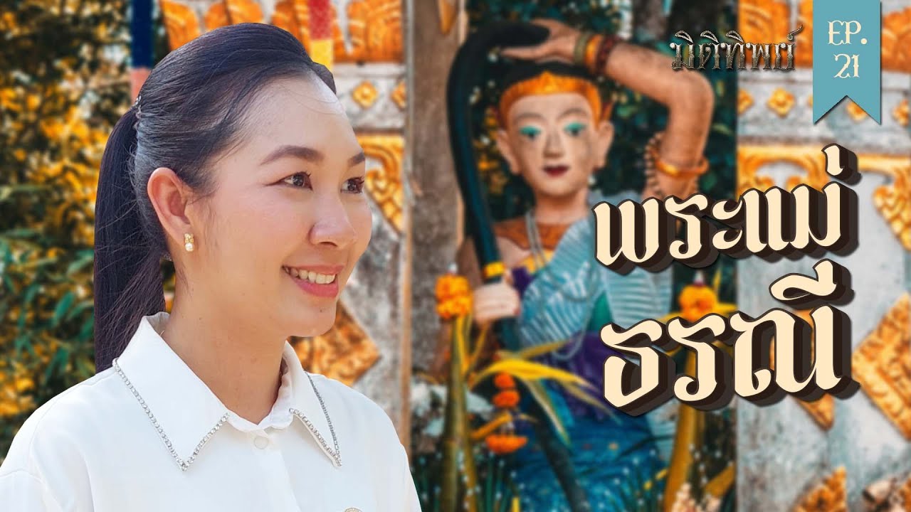 มิติทิพย์ EP.21 l พระแม่ธรณี