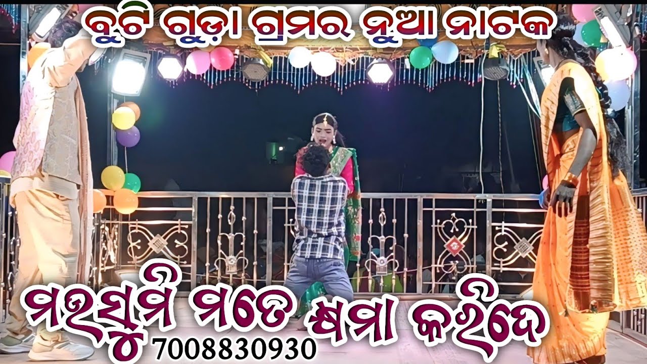 ବୁଟି ଗୁଡ଼ା ଗ୍ରାମର ଦାମୋ ଗୁରୁ ଙ୍କ ନୁଆ ନାଟକ ll ମଉସୁମି ମତେ କ୍ଷମା କରିଦେ #kpt_studeo_420