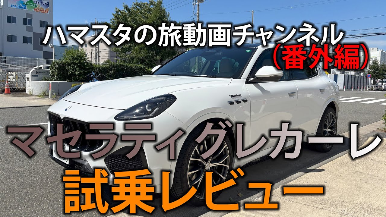 【番外編①】Maserati Grecale 試乗＆サウンドインプレッション (ハマスタの旅動画チャンネル)