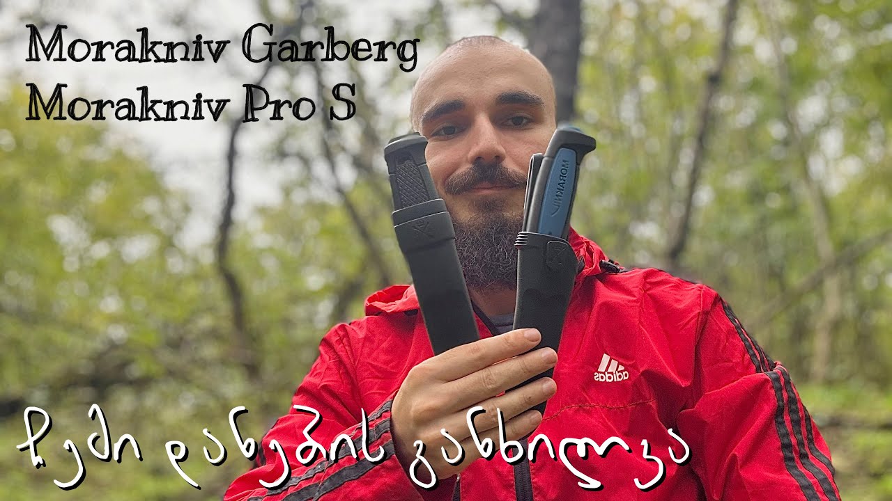 ჩემი BUSHCRAFT დანების განხილვა ! Morakniv Garberg & Morakniv Pro S