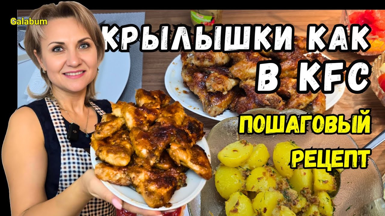 Этот РЕЦЕПТ хрустящих куриных КРЫЛЫШЕК В ДУХОВКЕ с медовым соусом покарил всю мою родню. @galabum