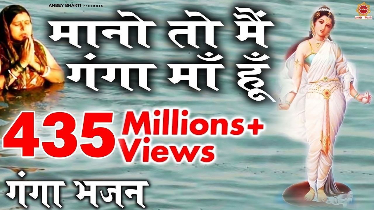 मानो तो मैं गंगा माँ हूँ -Mano To Mai Ganga Maa Hun - Tripty Shakya - Ganga Maiya Bhajan - Ganga Maa