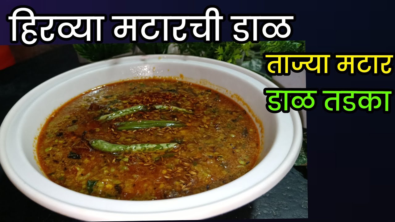 ताज्या मटर चा दाल तडका/ताज्या मटार ची स्वादिष्ट दाल तडका बनवण्याची सोपी पद्धत/Matar Dal Tadaka Recip