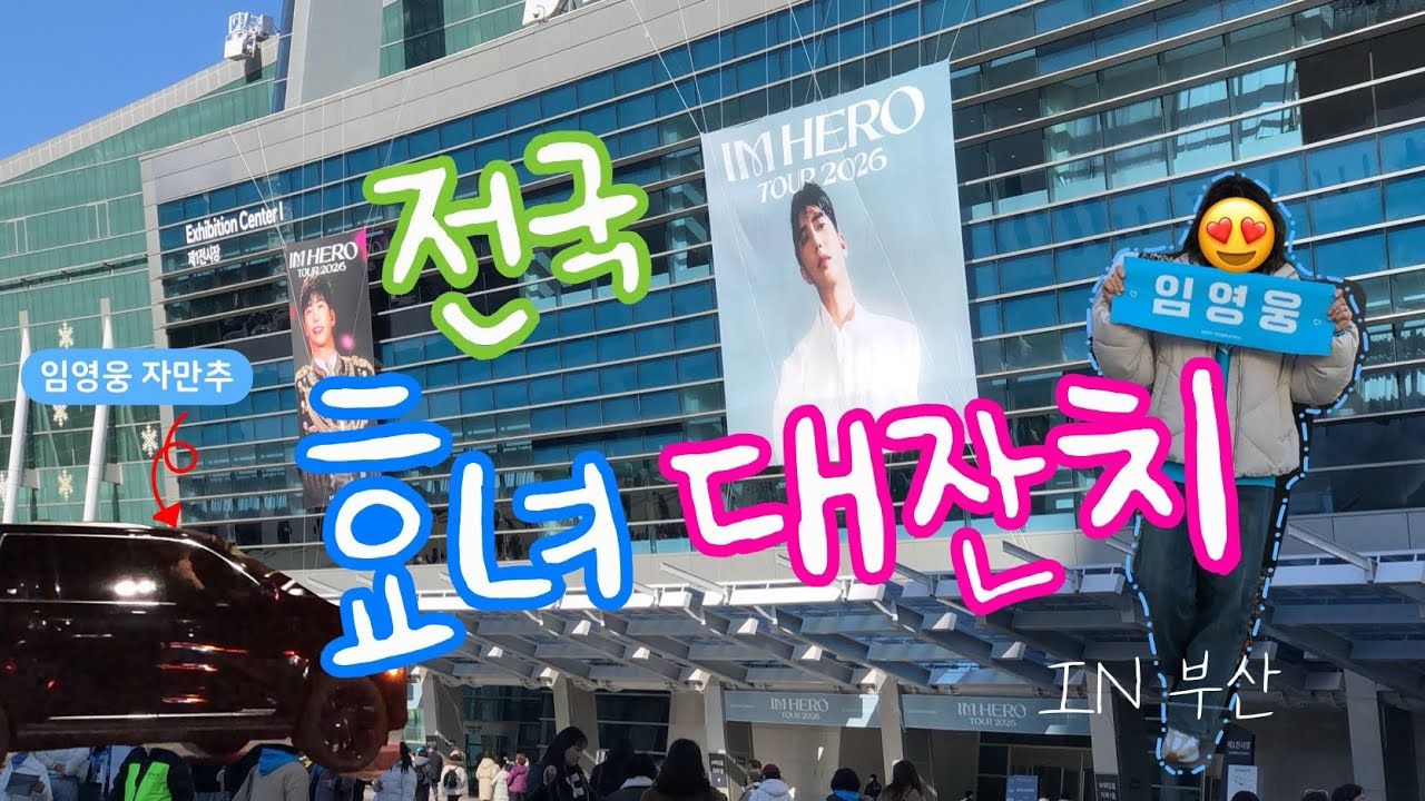25년 가장 잘한 일: 임영웅 콘서트 티켓팅 | 아임히어로2 부산vlog