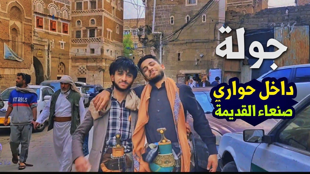 رمضان في حواري صنعاء القديمة اجواء رمضانية في غاية الروعة 2025