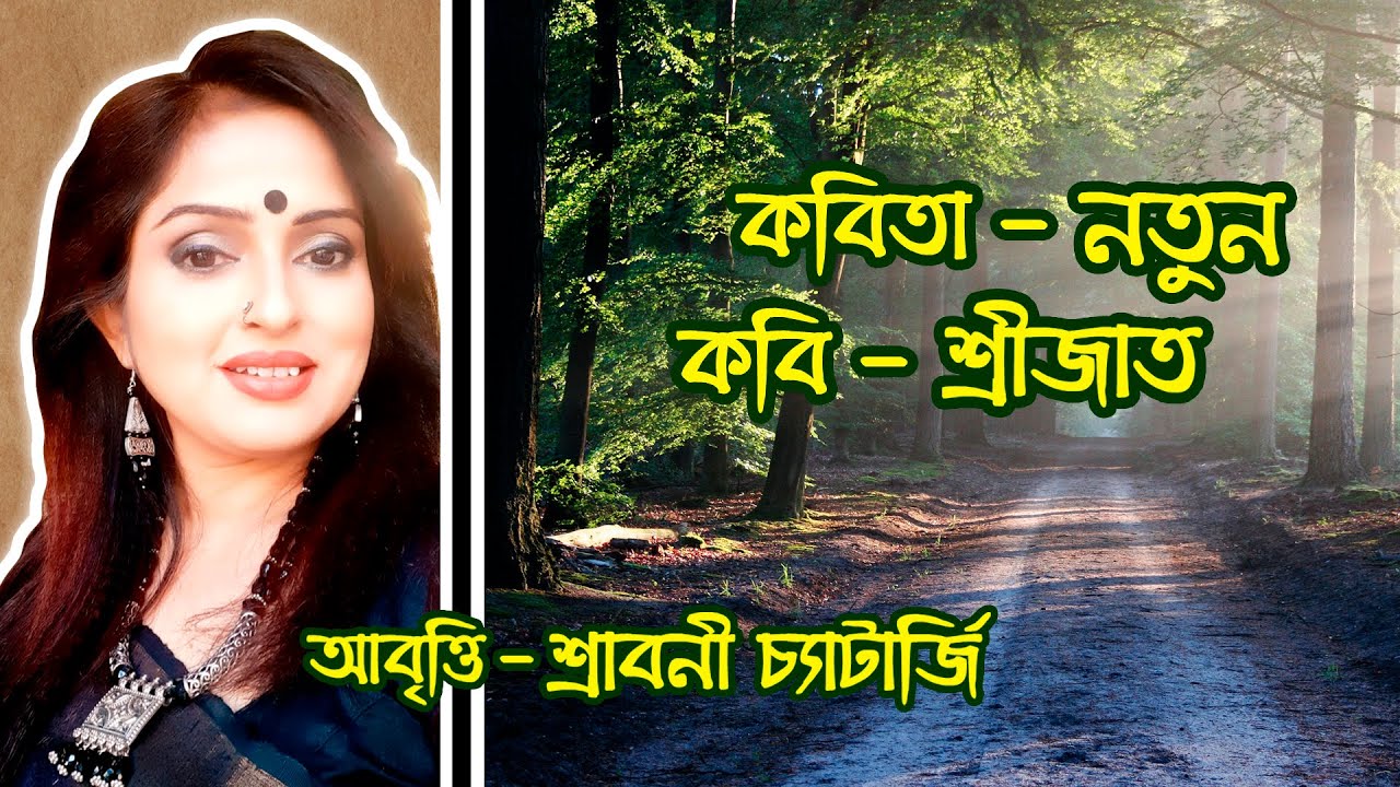 Natun | Srijato | নতুন শ্রীজাত | Bengali Recitation @SraboniOfficial