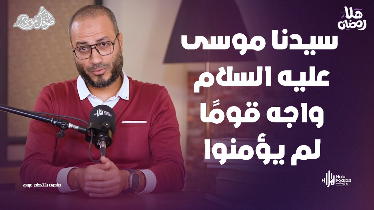 سيدنا موسى عليه السلام واجه قومًا لم يؤمنوا… دروس وعبر لأول مرة مع طوفان موسى مع د. أويس منصور