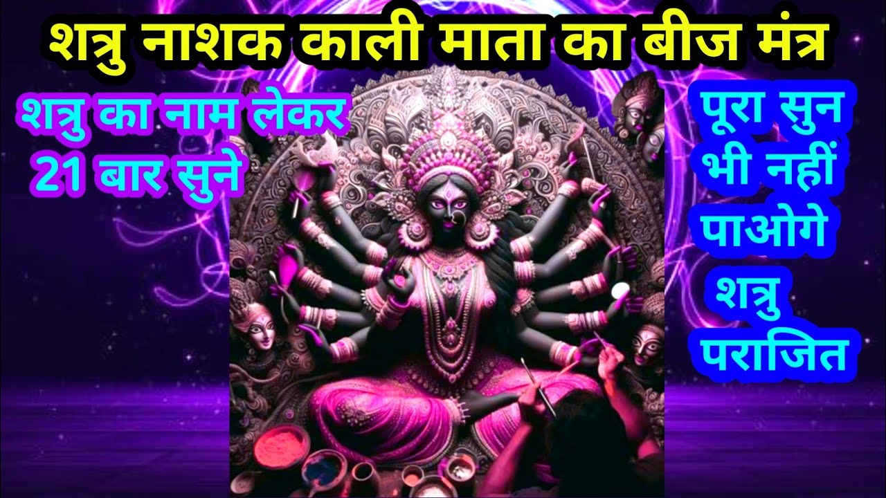 शत्रु नाशक काली माता का बीज मंत्र 2 मिनट सुनते ही शत्रु खत्म #कालीमातामंत्र 🕉️💵💸❤️
