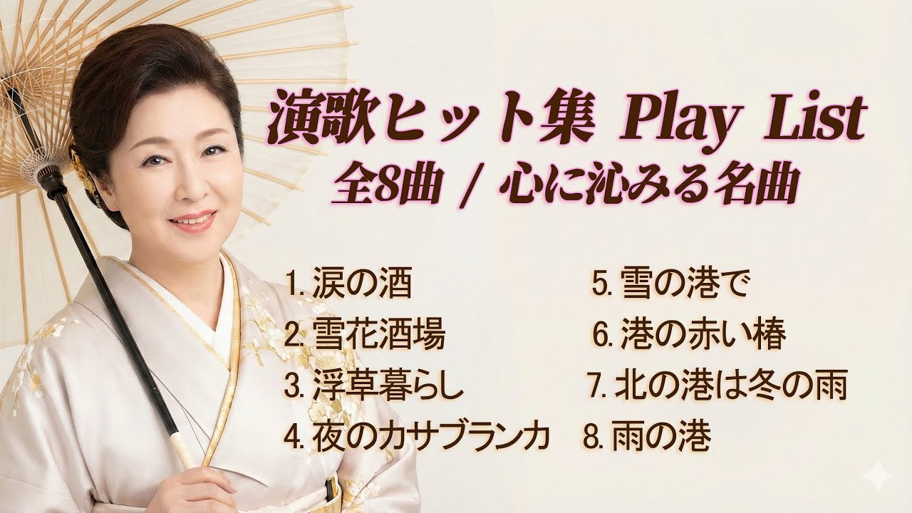 演歌ヒット集 Play List. 全8曲 / 心に沁みる名曲. 作詞, 作曲 砥松
