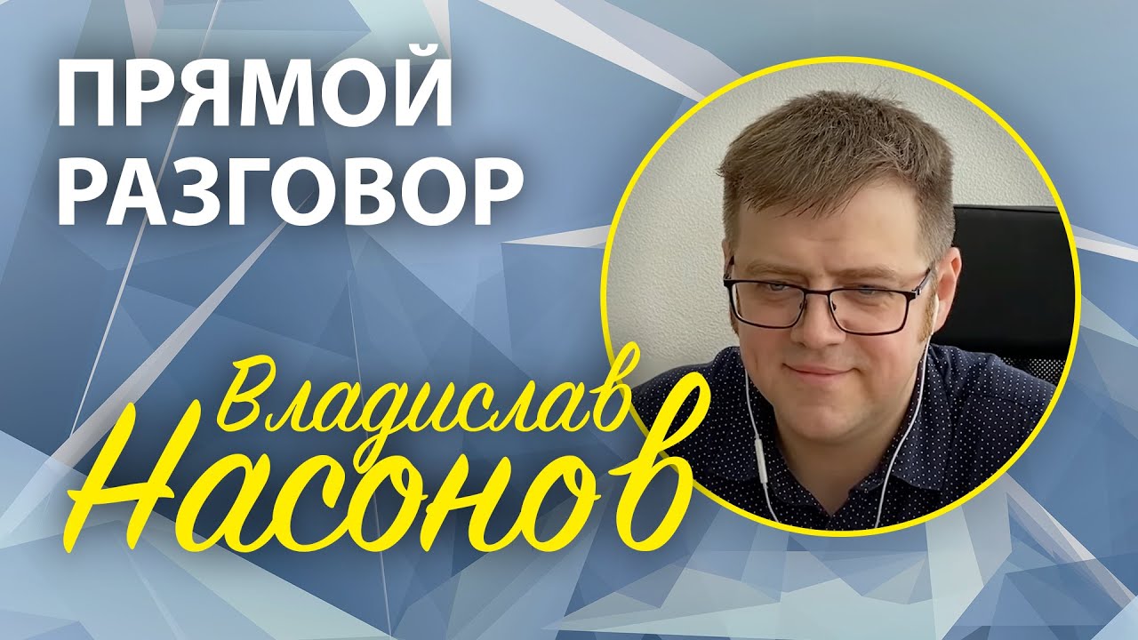 Владислав Насонов: запреты, традиции, власть и подлинное христианство в МСЦ ЕХБ – Прямой разговор