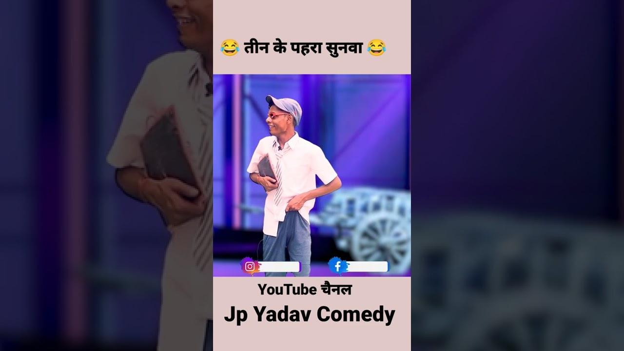 तीन के पहाड़ा 😂।by #jpyadav #jpyadavcomedy #jpyadavshow #bhojpuri #jp #mani #funny #jp