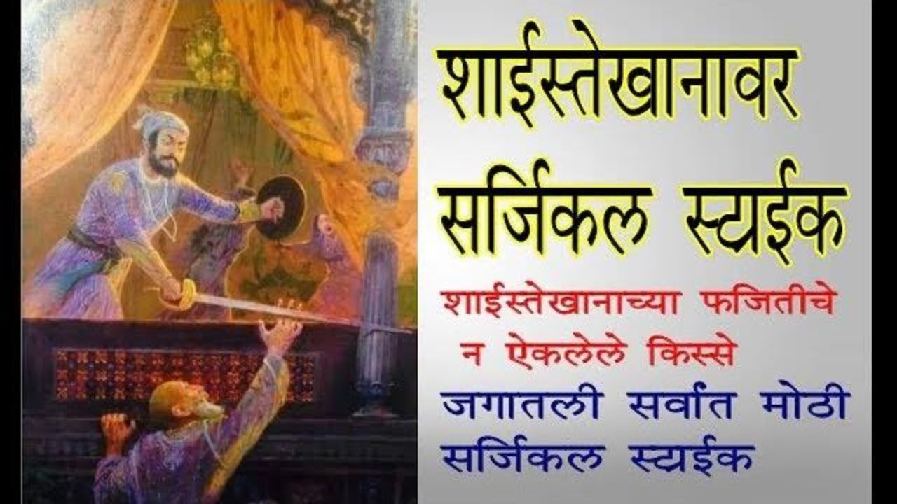 शाईस्तेखानावर सर्जिकल स्ट्राईक | shaista khanachi fajiti | ऐतिहासिक कथा #dr.vijaykolpekatha