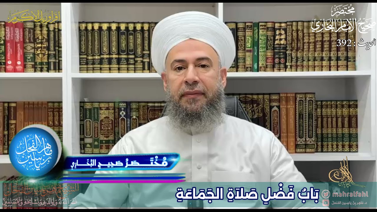 مختصر صحيح البخاري (392) بَابُ فَضْلِ صَلاَةِ الجَمَاعَةِ