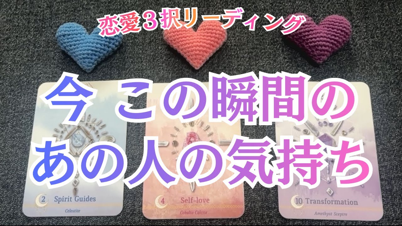 今 この瞬間のあの人の気持ち💖💖💖恋愛３択タロット🔮🔮🔮