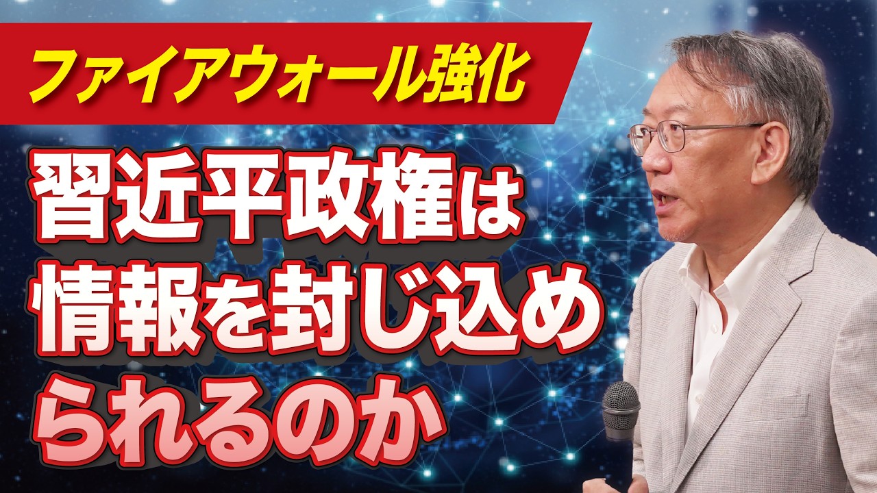 ファイアウォール強化で習近平政権の情報統制は維持できるのか（EP-449）