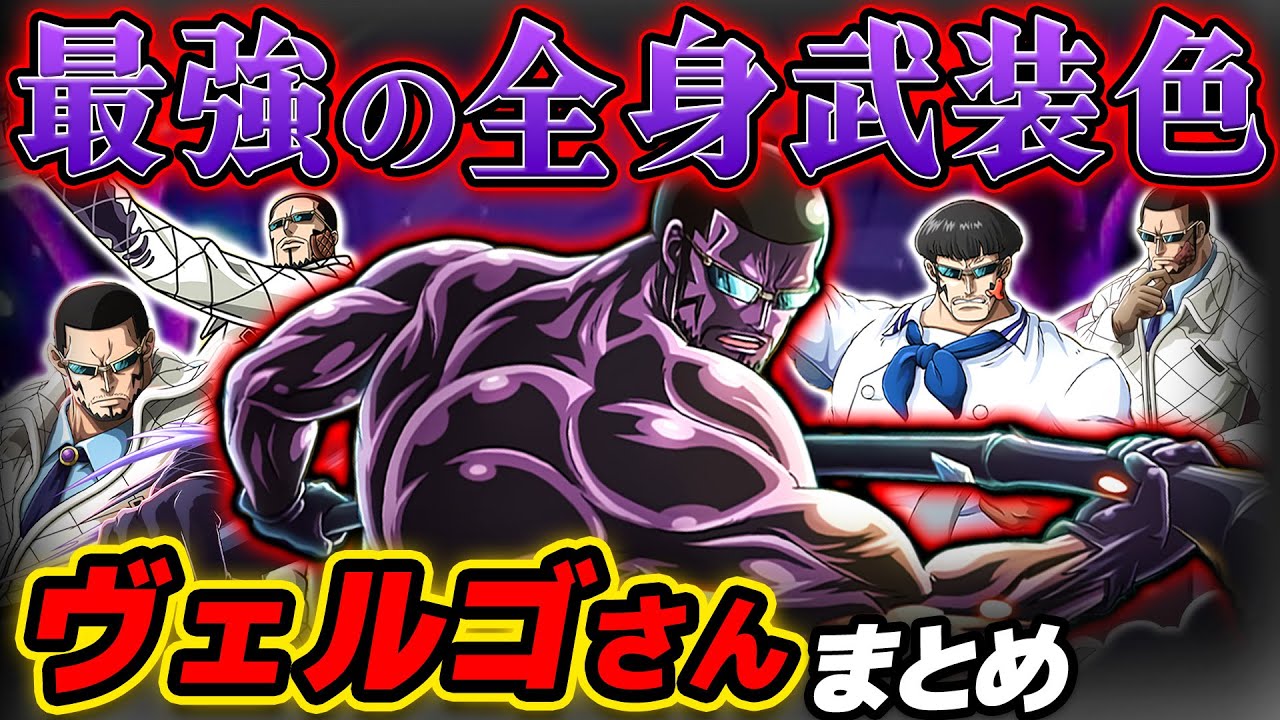 【 ワンピース 】覇気・強さ・現在は？全身真っ黒武装色が怖すぎる！ヴェルゴさんまとめ！ONE PIECE