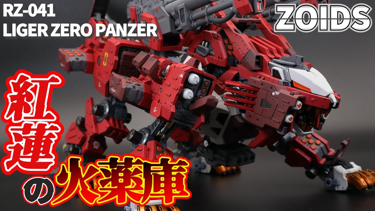 【ZOIDS全塗装】HMMライガーゼロパンツァーを紅蓮に染め上げる！【HMM LIGER ZERO PANZER】