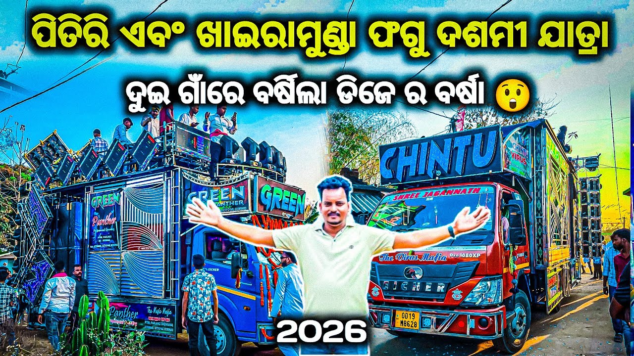2026 ପ୍ରଥମ ଯାତ୍ରା ପ୍ରୋଗ୍ରାମ DJ GREEN PANTHER VS DJ CHINTU VIRUS FEST JATRA PROGRAM BY OV 