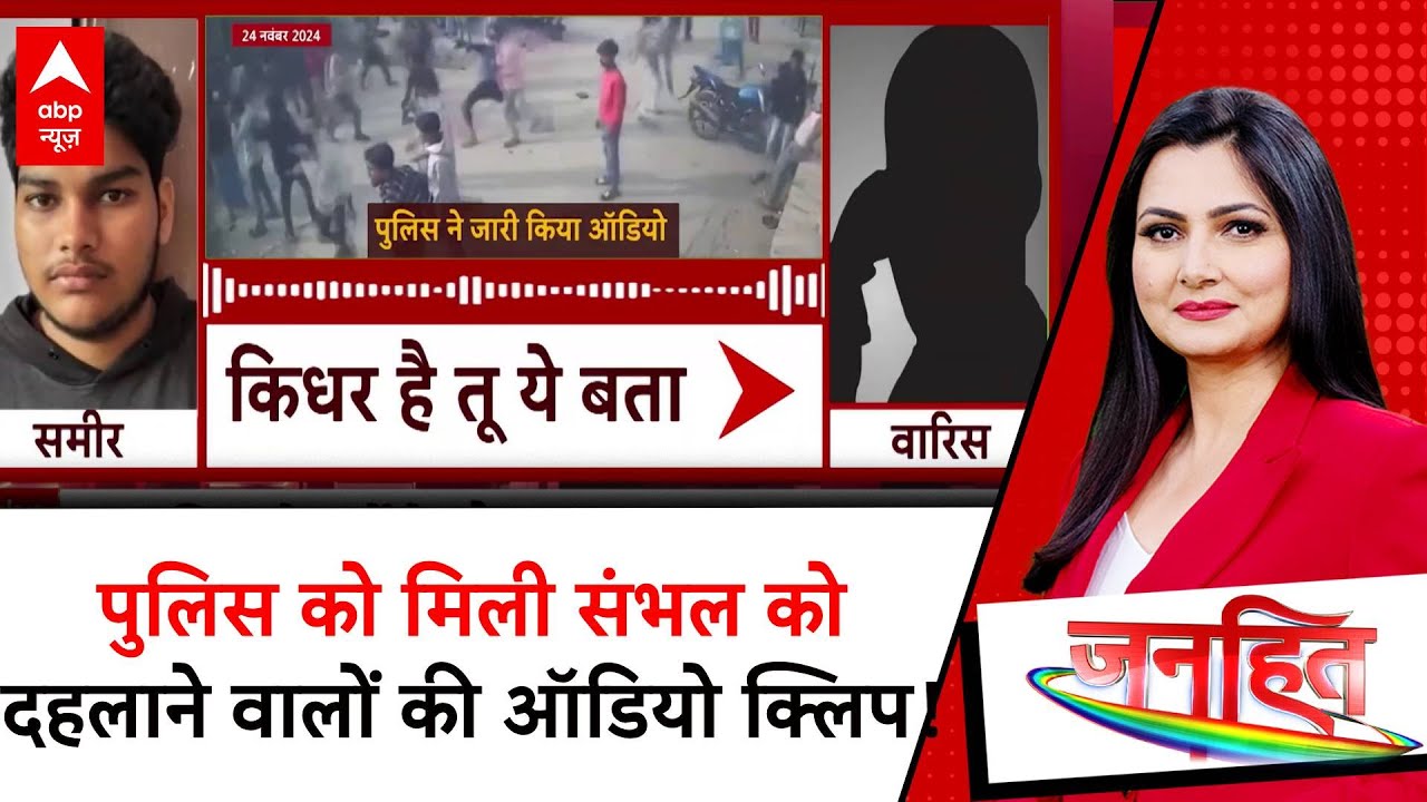UP Police को मिला Sambhal Jama Masjid को दहलाने वालों का Audio Clip वाला सबूत, एक्शन में आई पुलिस