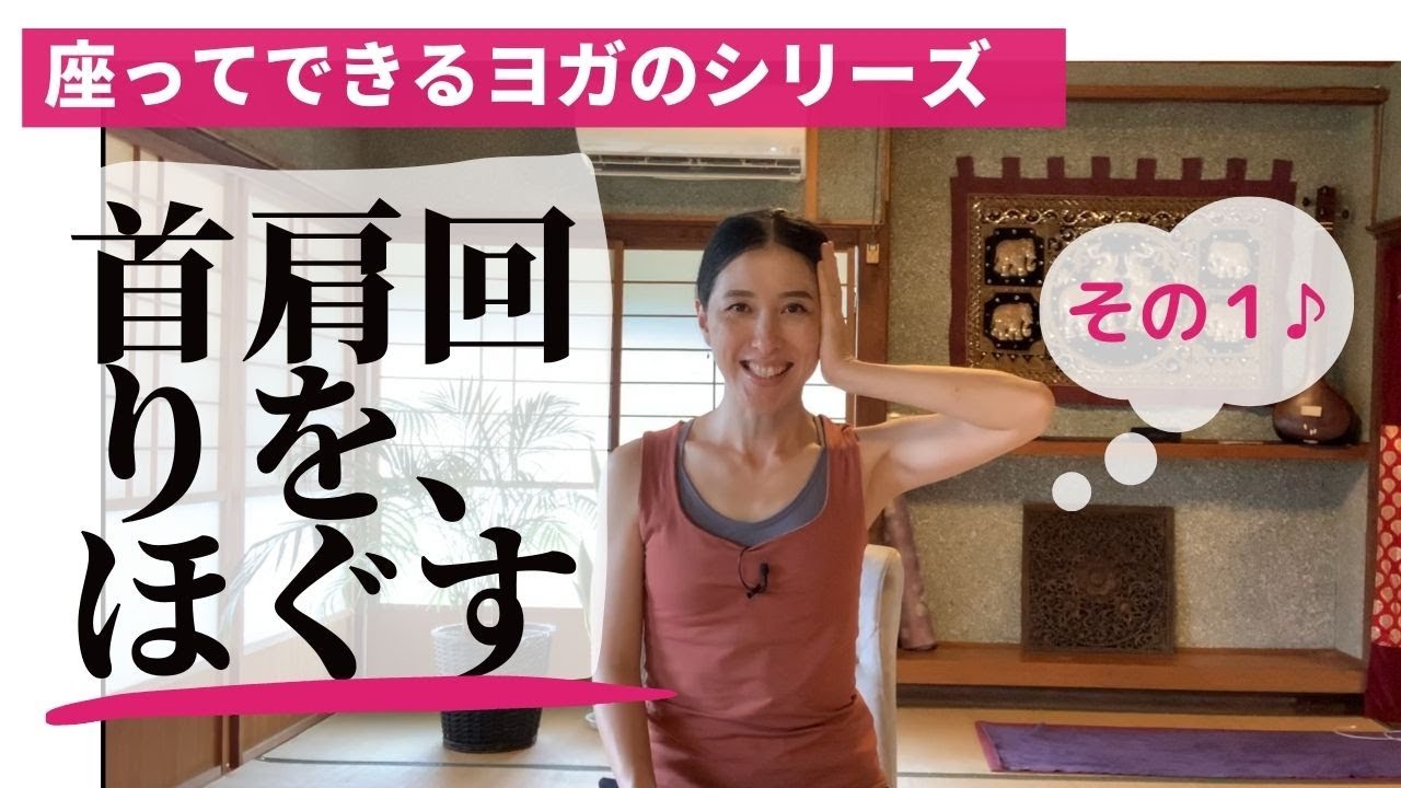 【椅子ヨガ】首肩回りをほぐす（その１）お仕事の合間に行って血流を促し心身ともにリフレッシュしていきましょう！