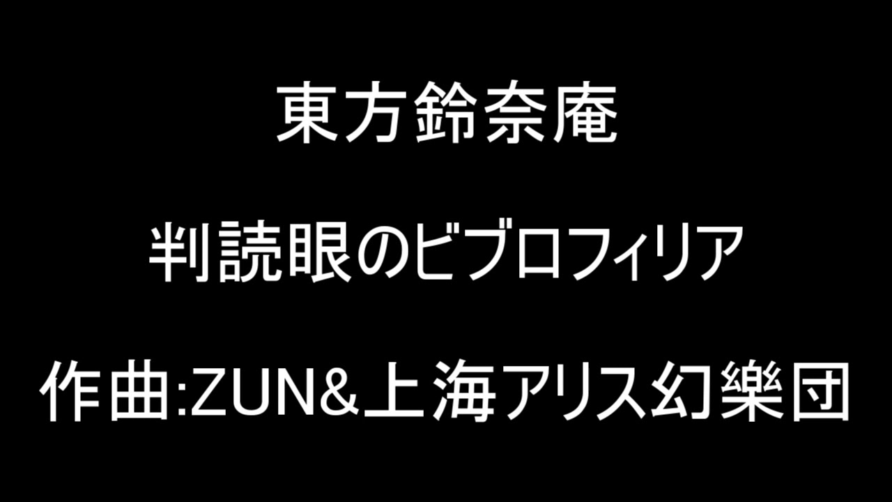 東方鈴奈庵　判読眼のビブロフィリア