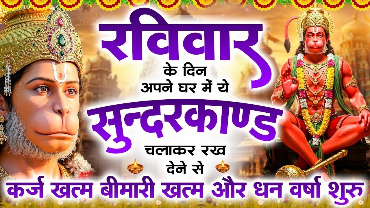 रविवार के दिन जरूर अपने घर में ये सुंदरकांड चलाकर रख देना कर्ज ,बीमारी खत्म और धन वर्षा शुरू