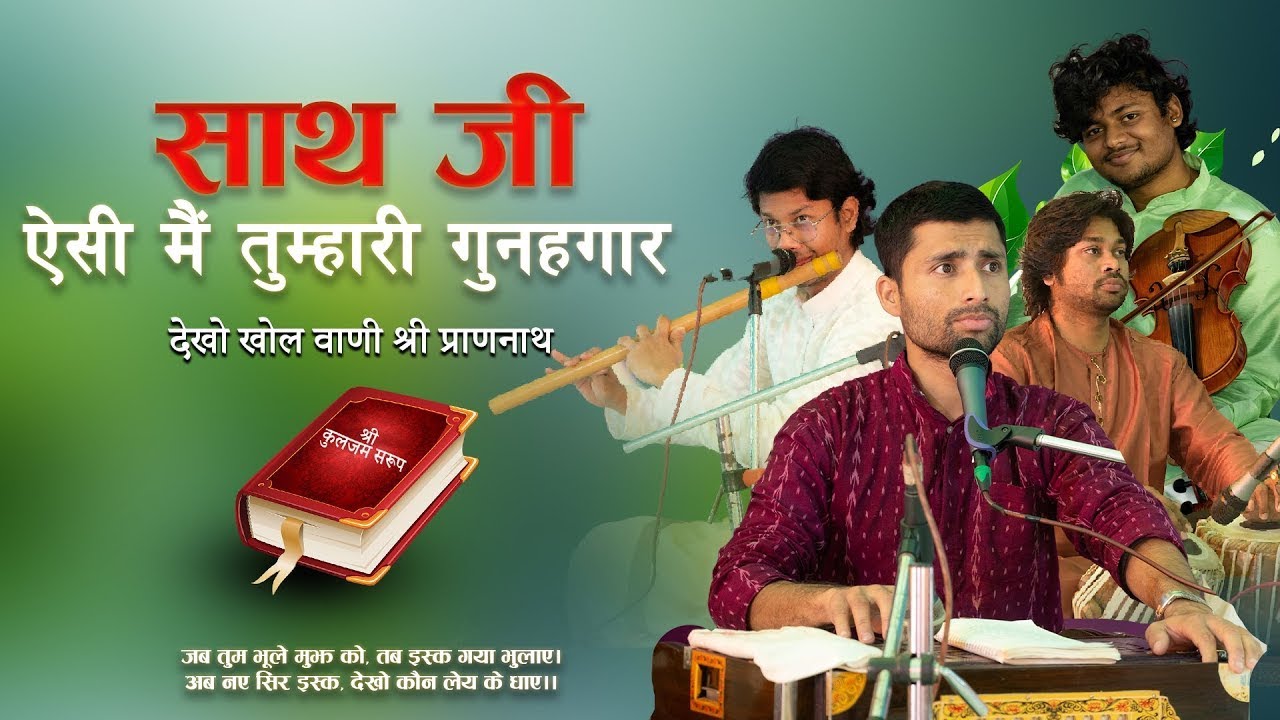 Saath Ji Aisi Main Tumhari Gunahgaar | Shravan Ji Vaani Gayan | Vaani Gayan 2026