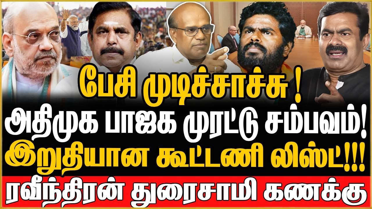 😱 அதிமுக–பாஜக முரட்டு சம்பவம் 💥 | இறுதியான கூட்டணி லிஸ்ட் 🗳️ | ரவீந்திரன் துரைசாமி கணக்கு 📊