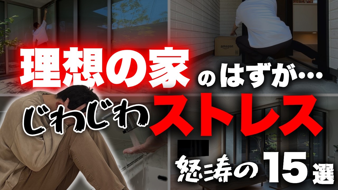 【想定外】毎日じわじわ…ストレスが溜まる我が家の仕様15選【後悔】【注文住宅】