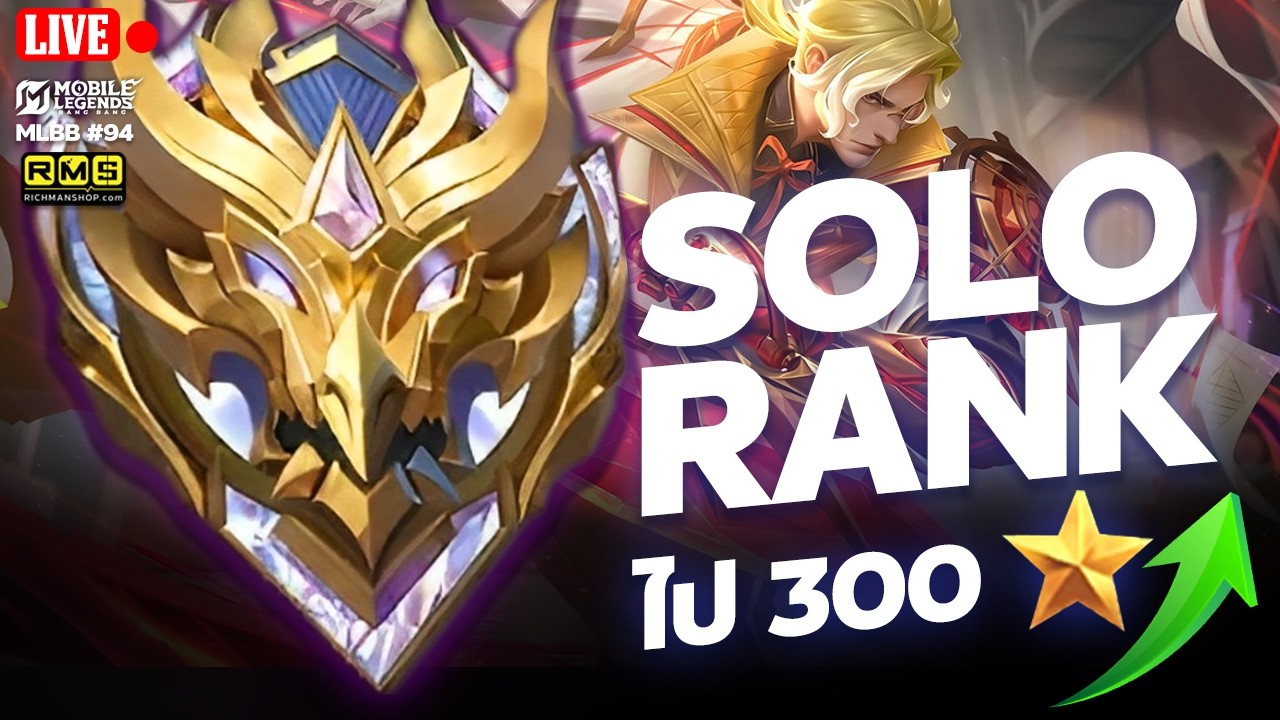 🔴 ไต่ไป 300 ดาว แบบใจเย็น | MLBB | 4EM