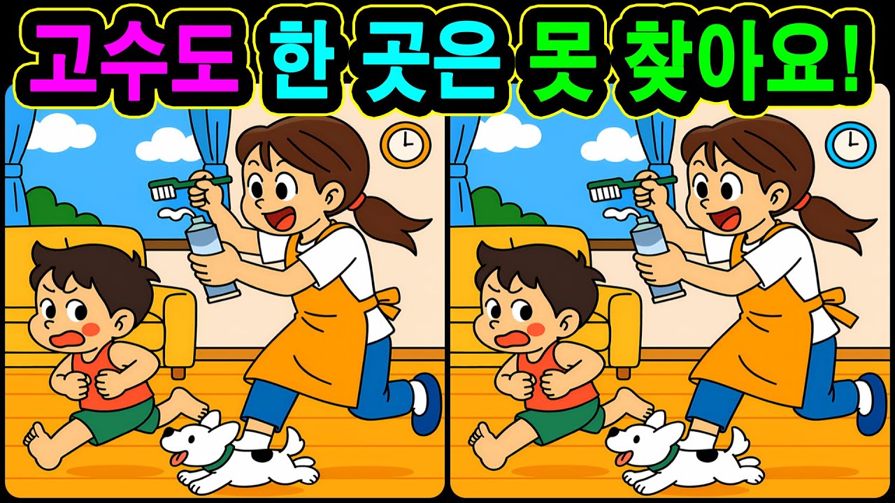 [치매예방 다른그림찾기 두뇌운동] 고수도 한 곳은 못 찾아요! 재미와 뇌 건강을 동시에 챙길 수 있는 똑똑한 습관!