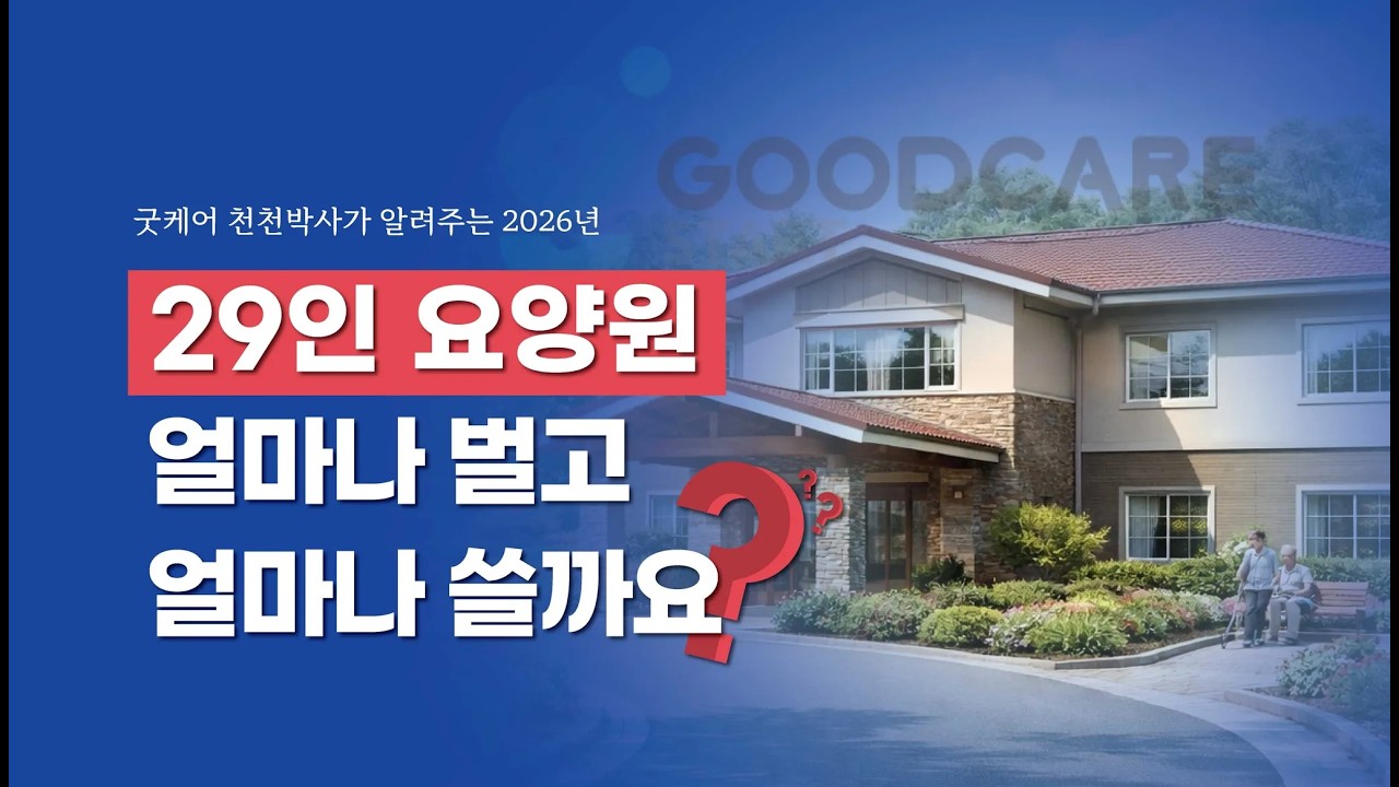 2026년 29인 요양원 수익 얼마나 벌고 얼마나 쓸까요? 매출/ 지출 아주 자세하게 정리
