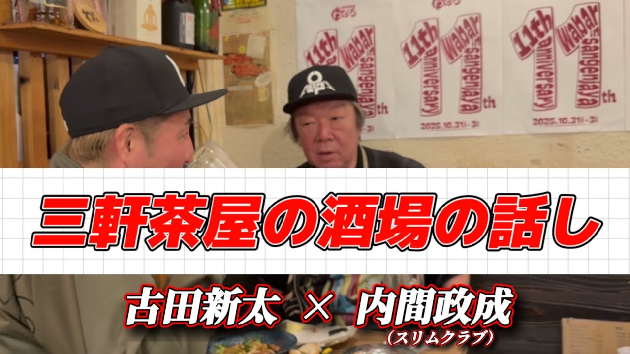 ⑥「酒場の話し」古田新太の見る番組は？三軒茶屋で飲む芸能人【昼飲み】