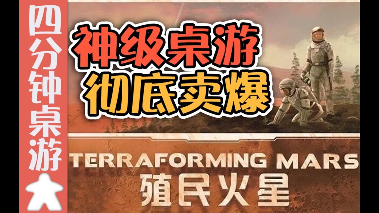 四分钟了解殖民火星，神级桌游彻底卖爆了！