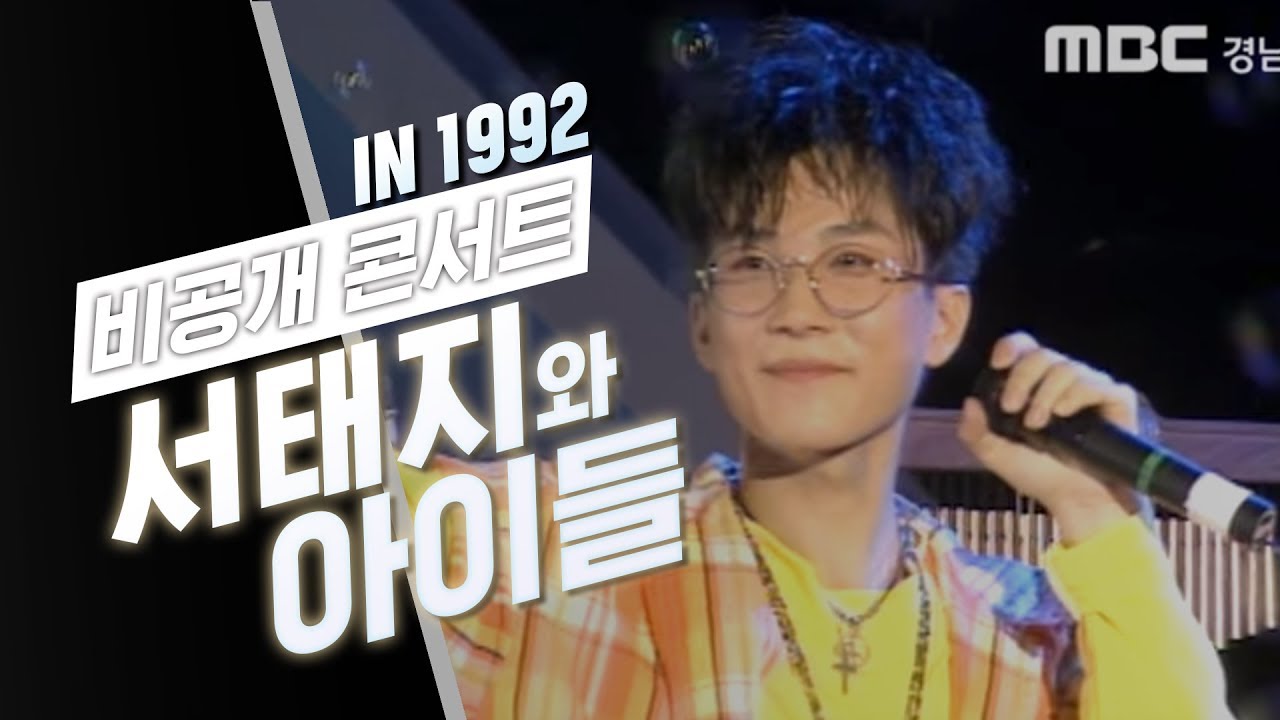 [비공식 콘서트] 서태지와아이들 in 마산_1992.08.20