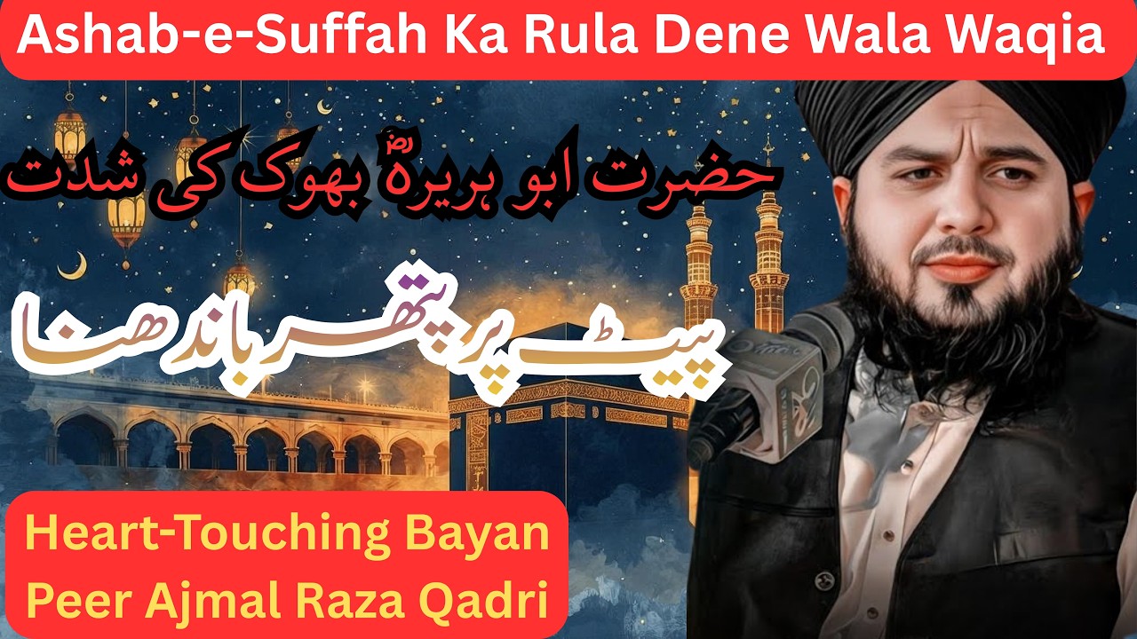 Hazrat Abu Huraira (RA) Ki Bhook Ka Waqia 😭 | Ek Pyala Doodh | Peer Ajmal Raza Qadri Emotional Bayan
